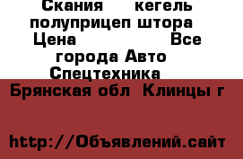 Скания 124 кегель полуприцеп штора › Цена ­ 2 000 000 - Все города Авто » Спецтехника   . Брянская обл.,Клинцы г.